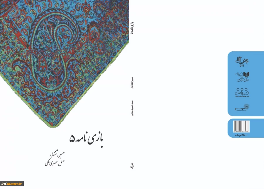 بازی نامه 5