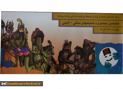هشتمین جشنوارة نمایش‌های سنتی و آیینی 2