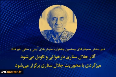 دبیر بخش سمینارهای بیستمین جشنواره نمایش‌های آیینی و سنتی خبر داد؛

بازخوانی و تاویل آثار جلال ستاری
میزگردی با محوریت جلال ستاری برگزار می‌شود