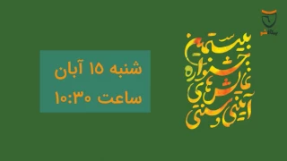 پخش زنده مراسم رونمایی از پوستر بیستمین جشنواره نمایش‌های آئینی و سنتی