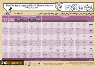 جدول اجراهای قهوه خانه ای،پاتوق کودک و نوجوان و نقالی جشنواره نمایشهای آئینی و سنتی دوره هفدهم سال 1394