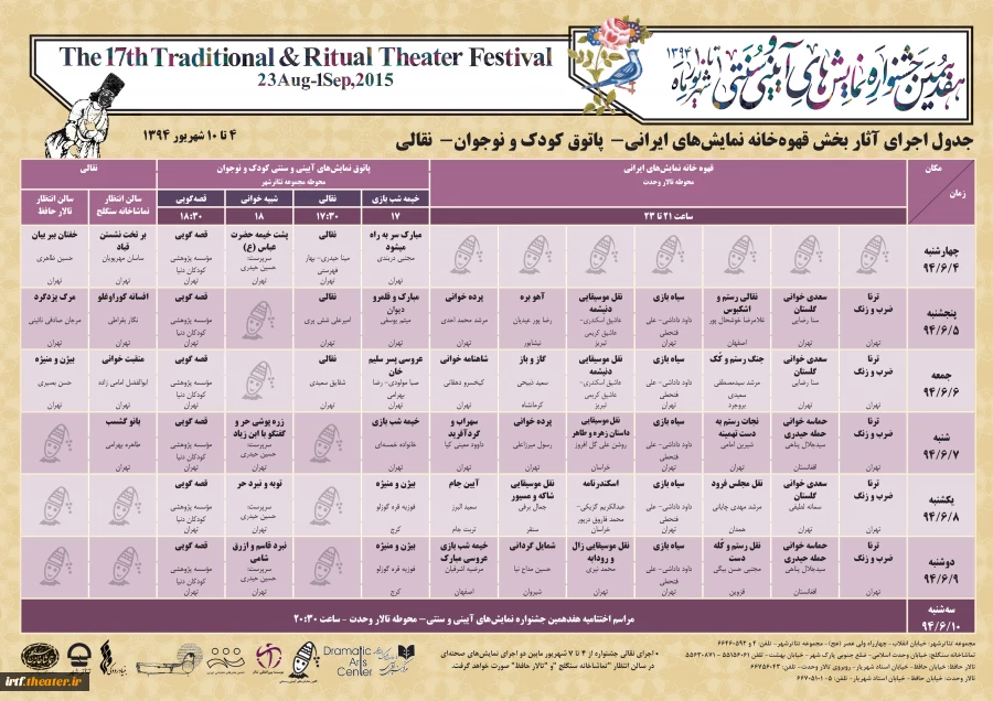 جدول اجراهای قهوه خانه ای،پاتوق کودک و نوجوان و نقالی جشنواره نمایشهای آئینی و سنتی دوره هفدهم سال 1394 2