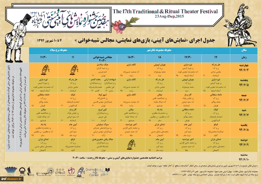 جدول نمایشهای آیینی، بازی های نمایشی، مجالس شبیه خوانی جشنواره  آئینی و سنتی دوره هفدهم سال 1394 2