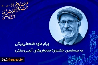 پیام داود فتحعلی بیگی به بیستمین جشنواره نمایش‌های آیینی و سنتی