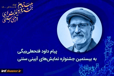 پیام داود فتحعلی بیگی به بیستمین جشنواره نمایش‌های آیینی و سنتی