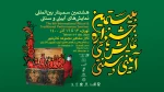 اعلام جدول سمینار هشتمین جشنواره نمایش‌های آیینی و سنتی 2