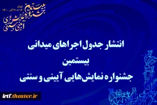 انتشار جدول اجراهای میدانی بیستمین جشنواره نمایش‌هایی آیینی و سنتی 
 2