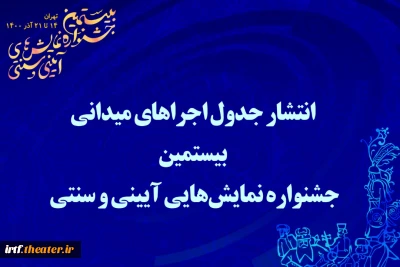 انتشار جدول اجراهای میدانی بیستمین جشنواره نمایش‌هایی آیینی و سنتی 