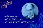 پیام سرپرست معاونت امور هنری به جشنواره نمایش‌های آیینی و سنتی 2