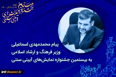 پیام وزیر فرهنگ و ارشاد اسلامی

نمایش‌های آیینی و سنتی، مولفه‌ای اصیل، گسترده و ذخیره‌ای بی‌زوال است