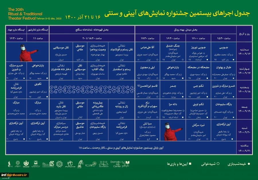 جدول اجراهای بیستمین جشنواره بین المللی نمایش های آیینی سنتی