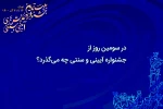 در سومین روز از جشنواره آیینی و سنتی چه می‌گذرد؟

 2