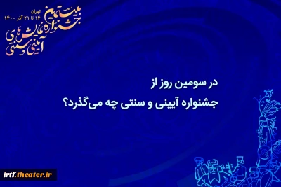 در سومین روز از جشنواره آیینی و سنتی چه می‌گذرد؟