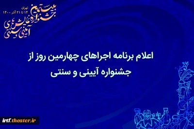 اعلام برنامه اجراهای چهارمین روز از جشنواره آیینی و سنتی