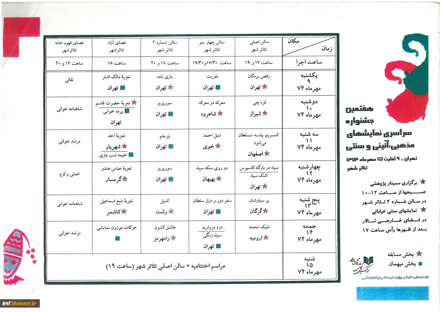 جدول  صحنه ایی هفتمین جشنواره