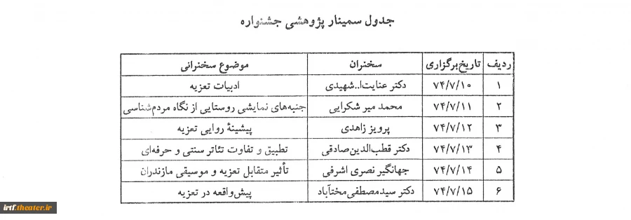 جدول   هفتمین جشنواره- سمینار