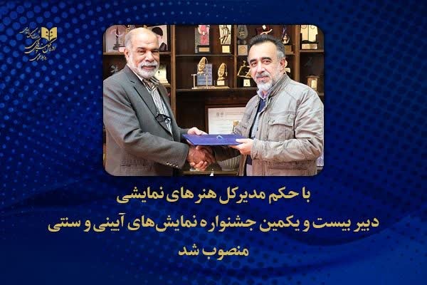 با حکم مدیرکل هنرهای نمایشی احمد جولایی به عنوان دبیر جشنواره بین‌المللی نمایش‌های آیینی و سنتی معرفی شد