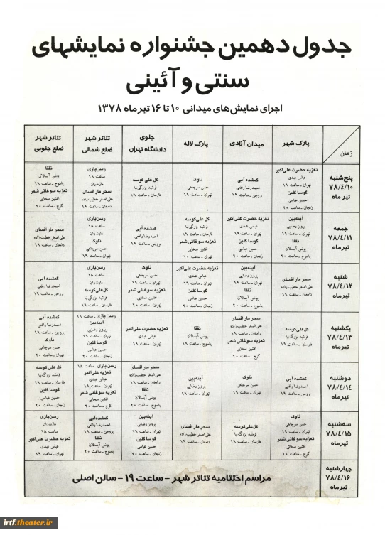 جدول دوره10سنتی-اجراهای میدانی-1378