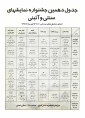 جدول دوره10سنتی-اجراهای میدانی-1378