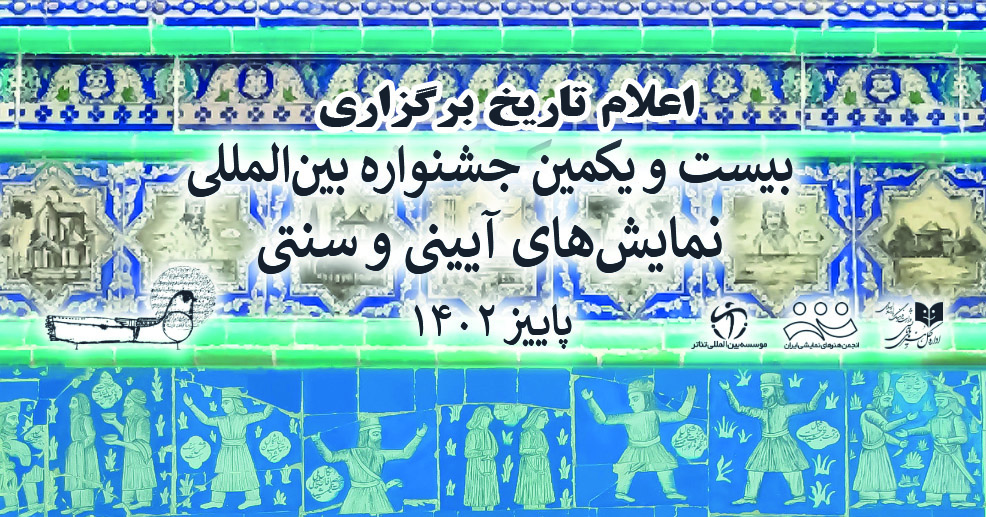 تاریخ برگزاری جشنواره بین‌المللی نمایش های آیینی و سنتی اعلام شد