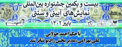 با حکم احمد جولایی
علی بهرامی، مدیر بخش رادیو تئاتر جشنواره آیینی سنتی شد