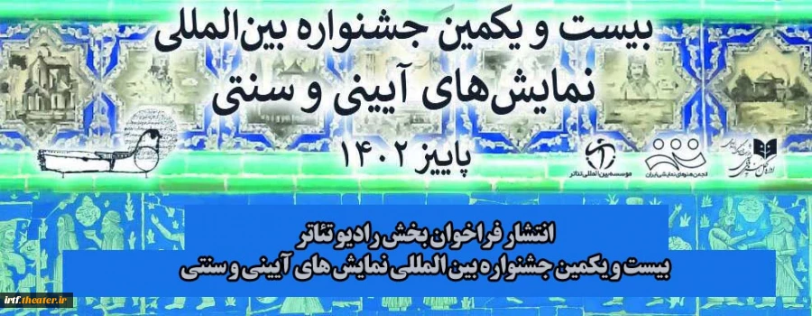 فراخوان بخش رادیوتئاتر جشنواره نمایش‌های آیینی- سنتی منتشر شد 2