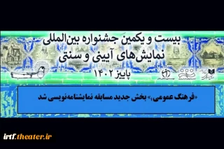 بخش ویژه در جشنواره بین‌المللی نمایش‌های آیینی و سنتی

«فرهنگ عمومی» بخش جدید مسابقه نمایشنامه‌نویسی شد