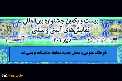 بخش ویژه در جشنواره بین‌المللی نمایش‌های آیینی و سنتی

«فرهنگ عمومی» بخش جدید مسابقه نمایشنامه‌نویسی شد