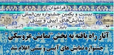 بیست و یکمین جشنواره بین المللی نمایش های آیینی و سنتی؛

آثار راه یافته به بخش