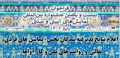 بیست و یکمین جشنواره بین المللی نمایش‌های آیینی و سنتی؛

پذیرفته شدگان بخش نقالی و نمایش‌های فردی معرفی شدند