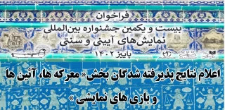 بیست و یکمین جشنواره بین‌المللی نمایش‌های آیینی و سنتی؛

پانزده نمایش بخش "معرکه‌ها، آیین‌ها و بازی‌های نمایشی معرفی شدند