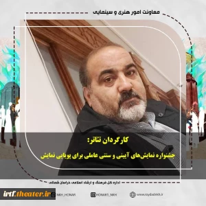 کارگردان تئاتر: جشنواره نمایش‌های آیینی و سنتی عاملی برای پویایی نمایش