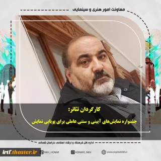 کارگردان تئاتر: جشنواره نمایش‌های آیینی و سنتی عاملی برای پویایی نمایش