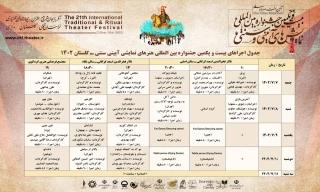 جدول نهایی بیست و یکمین جشنواره بین المللی نمایش‌های آیینی و سنتی استان گلستان