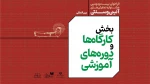 انتشار فراخوان بخش کارگاه‌های آموزشی جشنواره نمایش‌های آیینی و سنتی 3