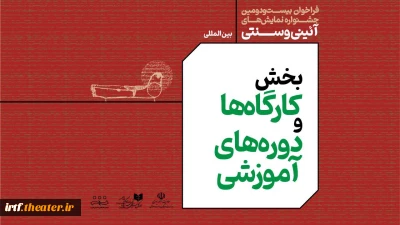 انتشار فراخوان بخش کارگاه‌های آموزشی جشنواره نمایش‌های آیینی و سنتی