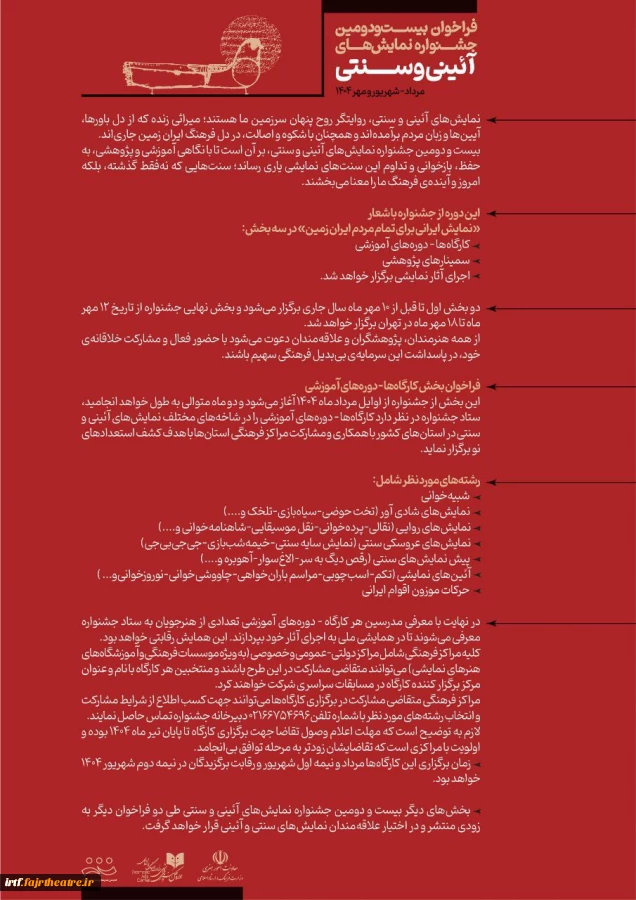 انتشار فراخوان بخش کارگاه‌های آموزشی جشنواره نمایش‌های آیینی و سنتی 4