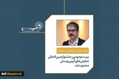 ابراهیم گله‌دارزاده دبیر بخش پژوهش و سمینار جشنواره آیینی و سنتی شد