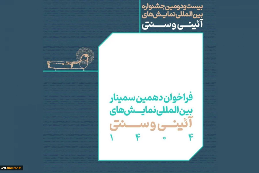 انتشار فراخوان بخش مقالات پژوهشی جشنواره نمایش‌های آیینی و سنتی 2