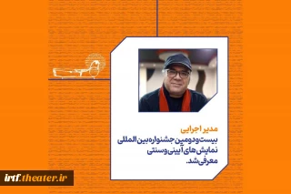 حسن عابدی، مدیر اجرایی جشنواره بین‌المللی نمایش‌های آیینی و سنتی شد