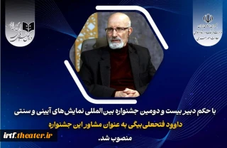 داوود فتحعلی‌بیگی مشاور دبیر جشنواره نمایش‌های آیینی و سنتی شد