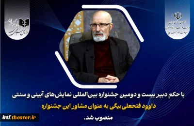 داوود فتحعلی‌بیگی مشاور دبیر جشنواره نمایش‌های آیینی و سنتی شد