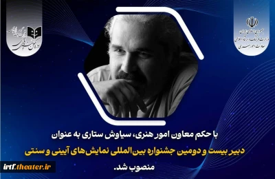 با حکم معاون امورهنری؛

سیاوش ستاری دبیر بیست و دومین جشنواره نمایش‌های آئینی و سنتی شد