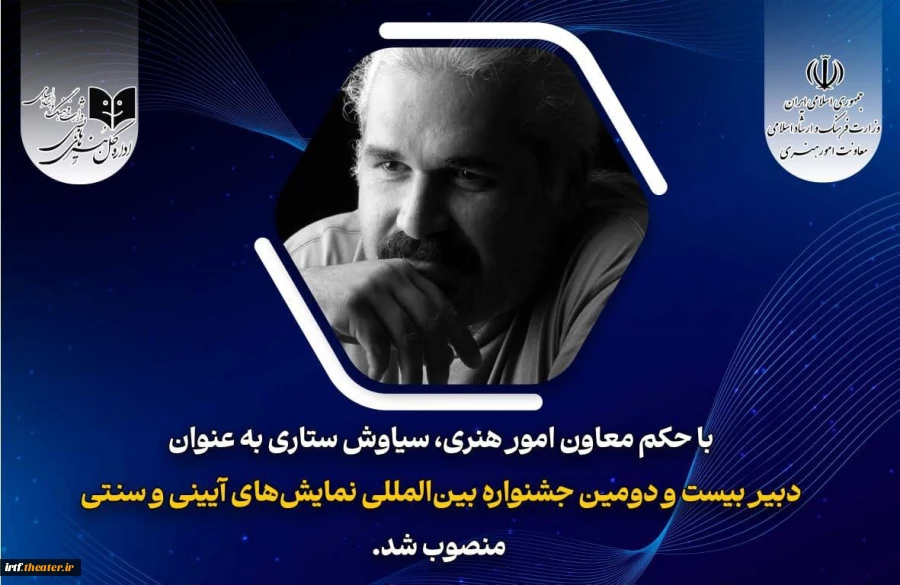 سیاوش ستاری دبیر بیست و دومین جشنواره نمایش‌های آئینی و سنتی شد 2