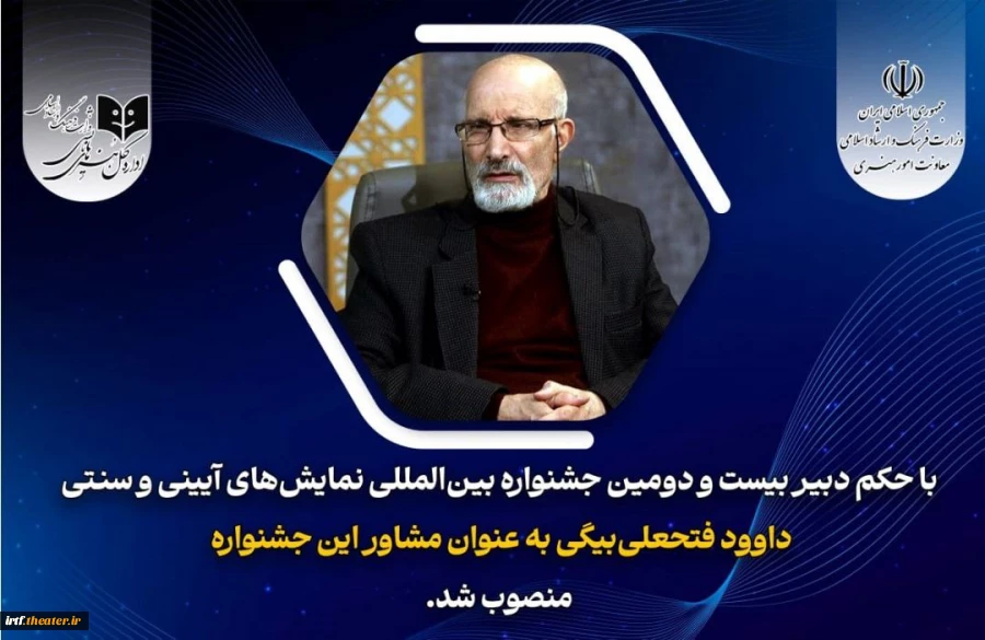 داوود فتحعلی‌بیگی مشاور دبیر جشنواره نمایش‌های آیینی و سنتی شد 2