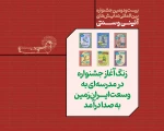 جشنواره نمایش‌ها‌ی آیینی و سنتی با «مدرسه‌ای به وسعت ایران زمین» وارد فاز اجرایی شد 2