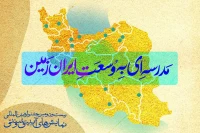 «مدرسه‌ای به وسعت ایران ‌زمین»؛

تمرکز جشنواره آیینی و سنتی بر آموزش و مناطق کمتر برخوردار