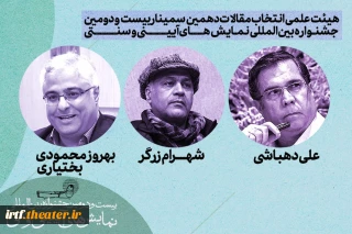 با حکم دبیر بیست‌ودومین دوره جشنواره؛

هیئت‌علمی انتخاب مقالات دهمین سمینار بین‌المللی نمایش‌های آیینی و سنتی معرفی شد
