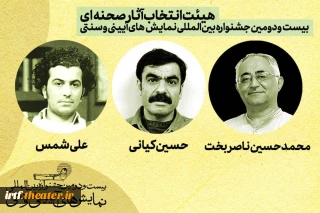 معرفی هیئت‌ انتخاب آثار صحنه‌ای بیست‌ودومین جشنواره بین‌المللی نمایش‌های آیینی و سنتی