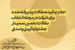 اعلام چکیده مقالات پذیرفته شده برای شرکت در مرحله انتخاب مقالات دهمین سمینار جشنواره آیینی و سنتی				 2